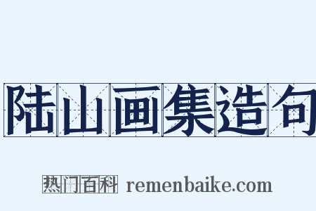 陆山画集造句是什么意思的图片